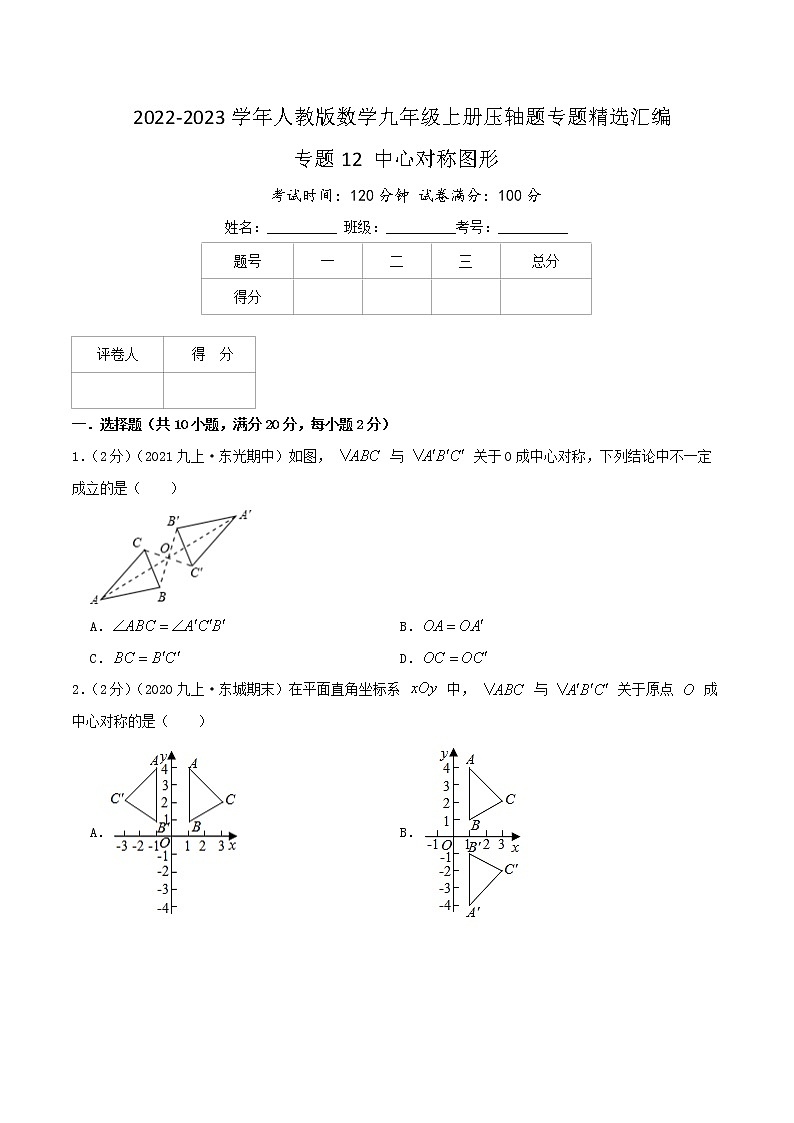 专题12 中心对称图形（原卷版）第1页