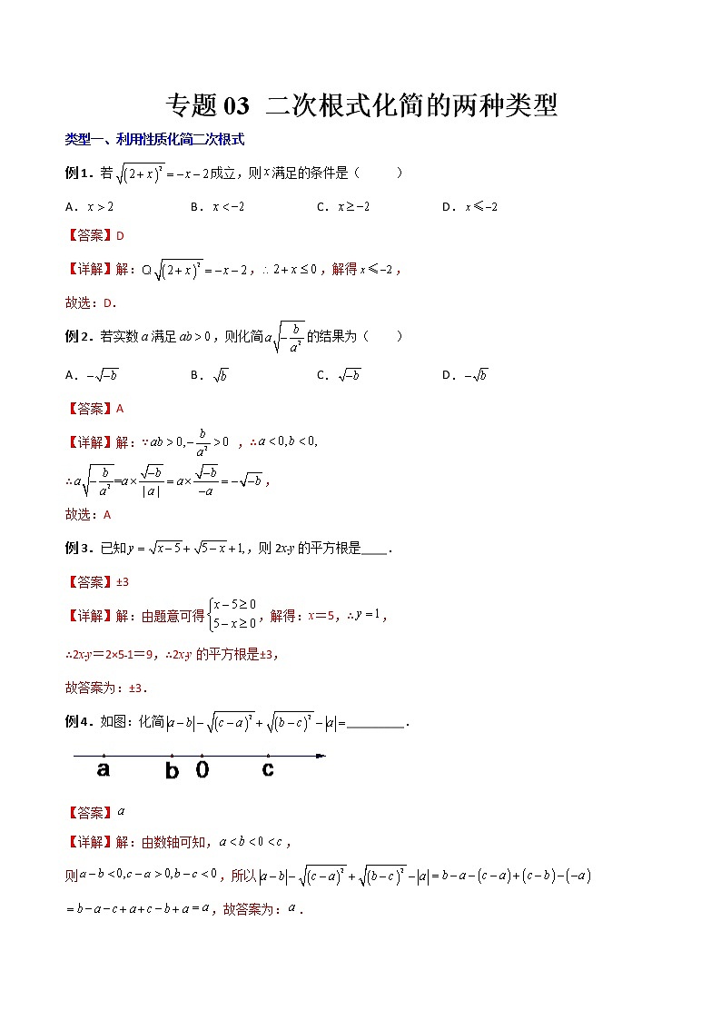 专题03 二次根式化简的两种类型（解析版）-【B卷必考】2022-2023学年八年级数学上册压轴题攻略（北师大版，成都专用） 第1页