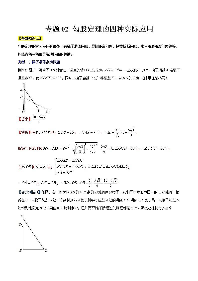 专题02 勾股定理的四种实际应用-【B卷常考】2022-2023学年八年级数学上册压轴题攻略（北师大版，成都专用）01