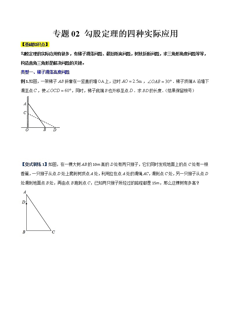 专题02 勾股定理的四种实际应用-【B卷常考】2022-2023学年八年级数学上册压轴题攻略（北师大版，成都专用）01