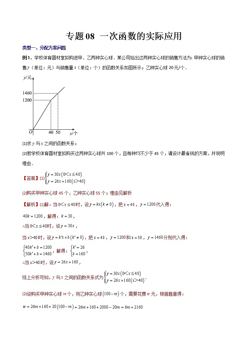 专题08 一次函数的实际应用（解析版）-【B卷必考】2022-2023学年八年级数学上册压轴题攻略（北师大版，成都专用）第1页