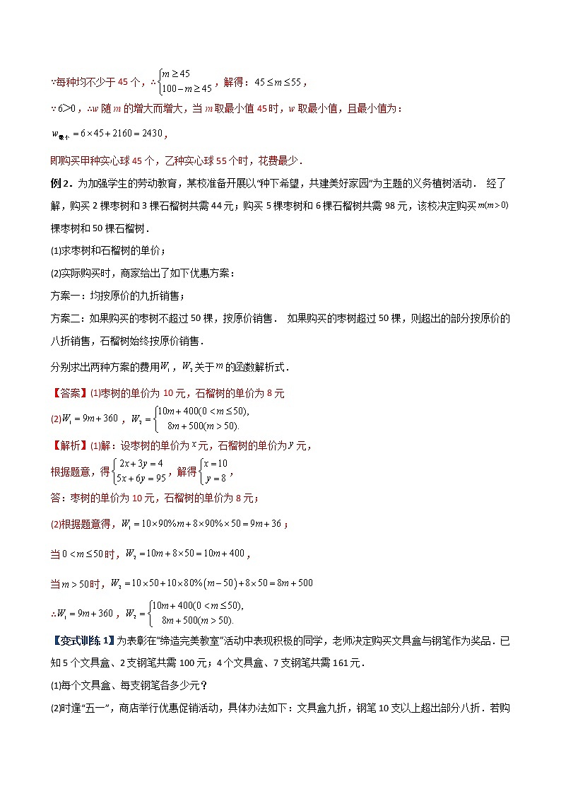 专题08 一次函数的实际应用（解析版）-【B卷必考】2022-2023学年八年级数学上册压轴题攻略（北师大版，成都专用）第2页