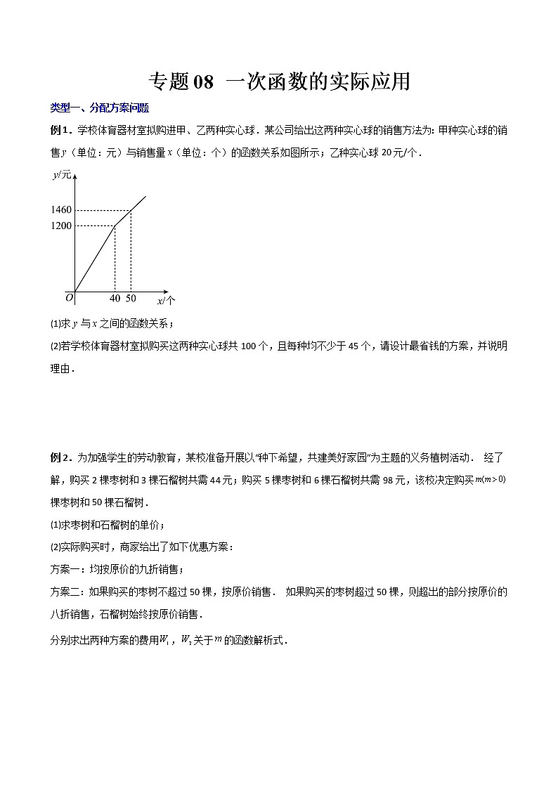 专题08 一次函数的实际应用（原卷版）-【B卷必考】2022-2023学年八年级数学上册压轴题攻略（北师大版，成都专用）第1页