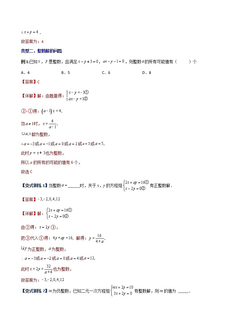 专题09  二元一次方程的四种特殊解问题（解析版）-【B卷必考】2022-2023学年八年级数学上册压轴题攻略（北师大版，成都专用）第3页
