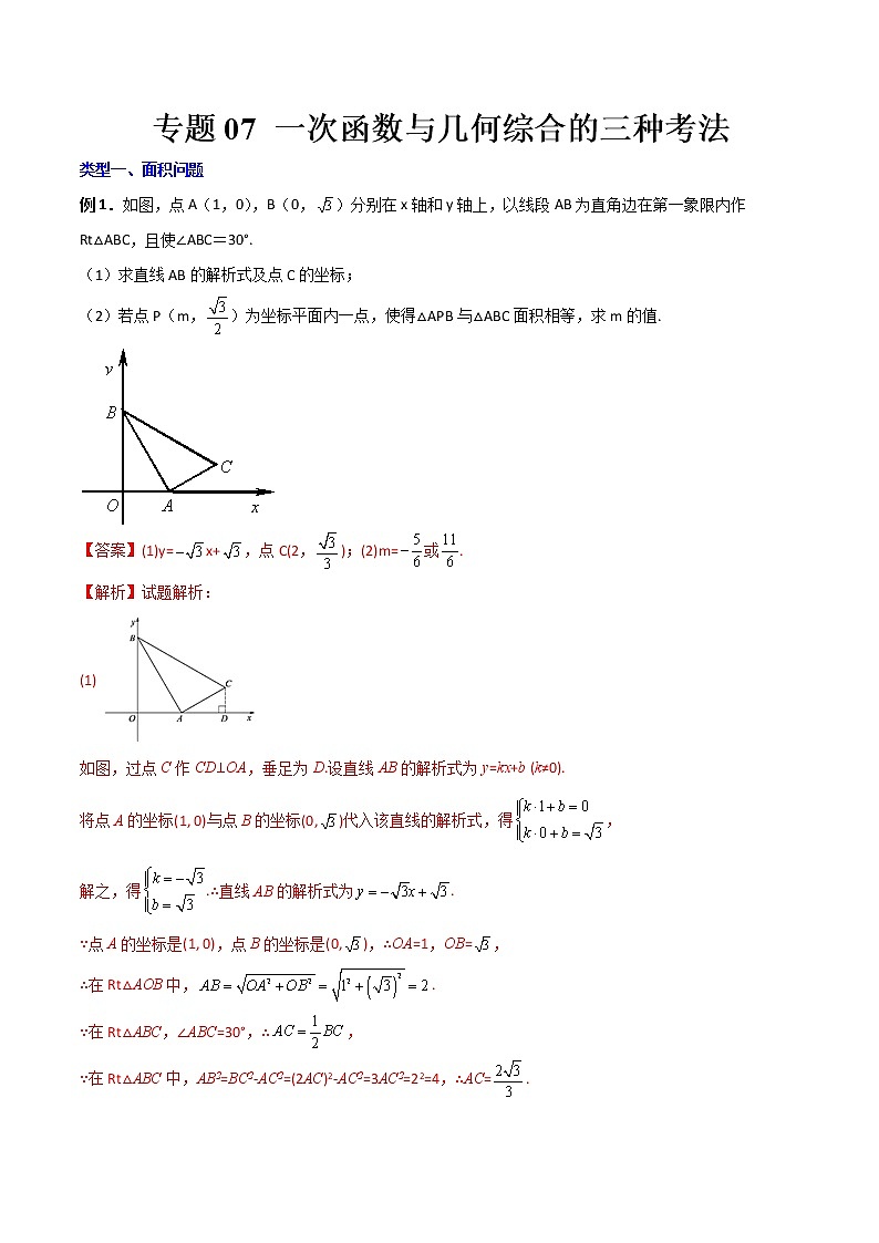 专题07 一次函数与几何综合问题的三种考法-【B卷常考】2022-2023学年八年级数学上册压轴题攻略（北师大版，成都专用）01