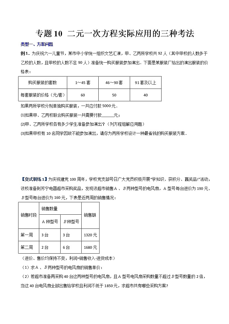 专题10 二元一次方程实际应用的三种考法（原卷版）-【B卷必考】2022-2023学年八年级数学上册压轴题攻略（北师大版，成都专用）第1页