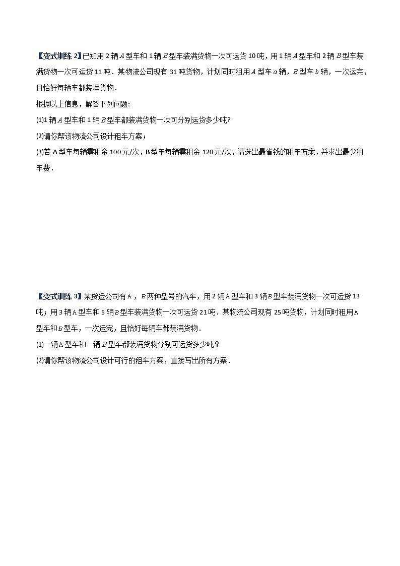 专题10 二元一次方程实际应用的三种考法（原卷版）-【B卷必考】2022-2023学年八年级数学上册压轴题攻略（北师大版，成都专用）第2页