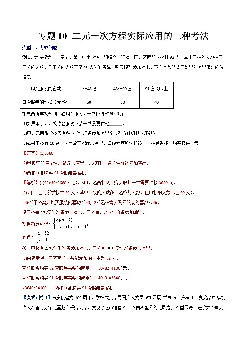 专题10 二元一次方程实际应用的三种考法（解析版）-【B卷必考】2022-2023学年八年级数学上册压轴题攻略（北师大版，成都专用）第1页