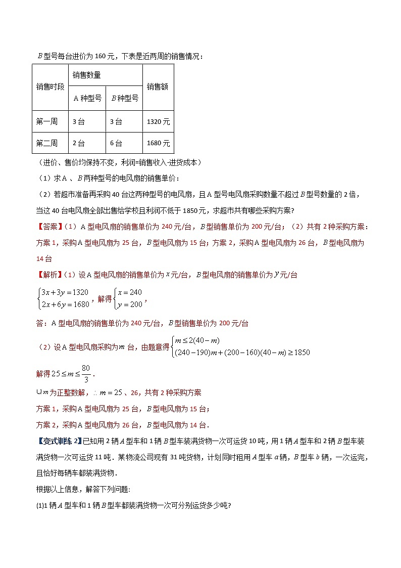 专题10 二元一次方程实际应用的三种考法（解析版）-【B卷必考】2022-2023学年八年级数学上册压轴题攻略（北师大版，成都专用）第2页
