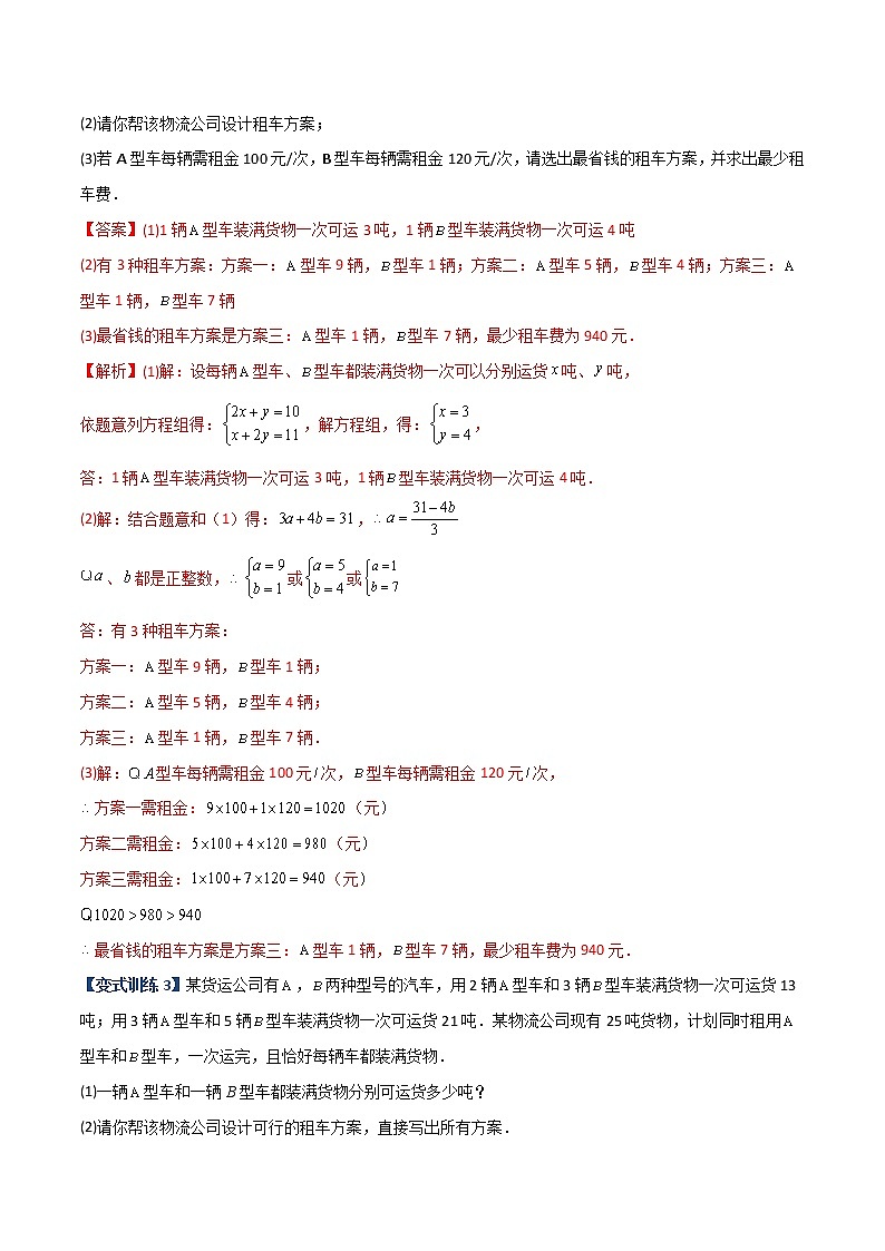专题10 二元一次方程实际应用的三种考法（解析版）-【B卷必考】2022-2023学年八年级数学上册压轴题攻略（北师大版，成都专用）第3页