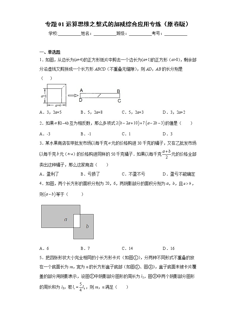 专题01 运算思维之整式的加减综合应用专练（原卷版）- 2022-2023学年七年级数学专题训练（浙教版）第1页
