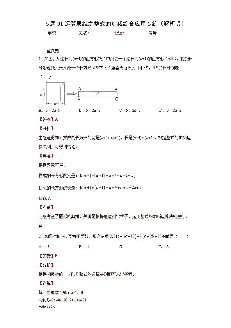 专题01 运算思维之整式的加减综合应用专练（解析版）- 2022-2023学年七年级数学专题训练（浙教版）第1页