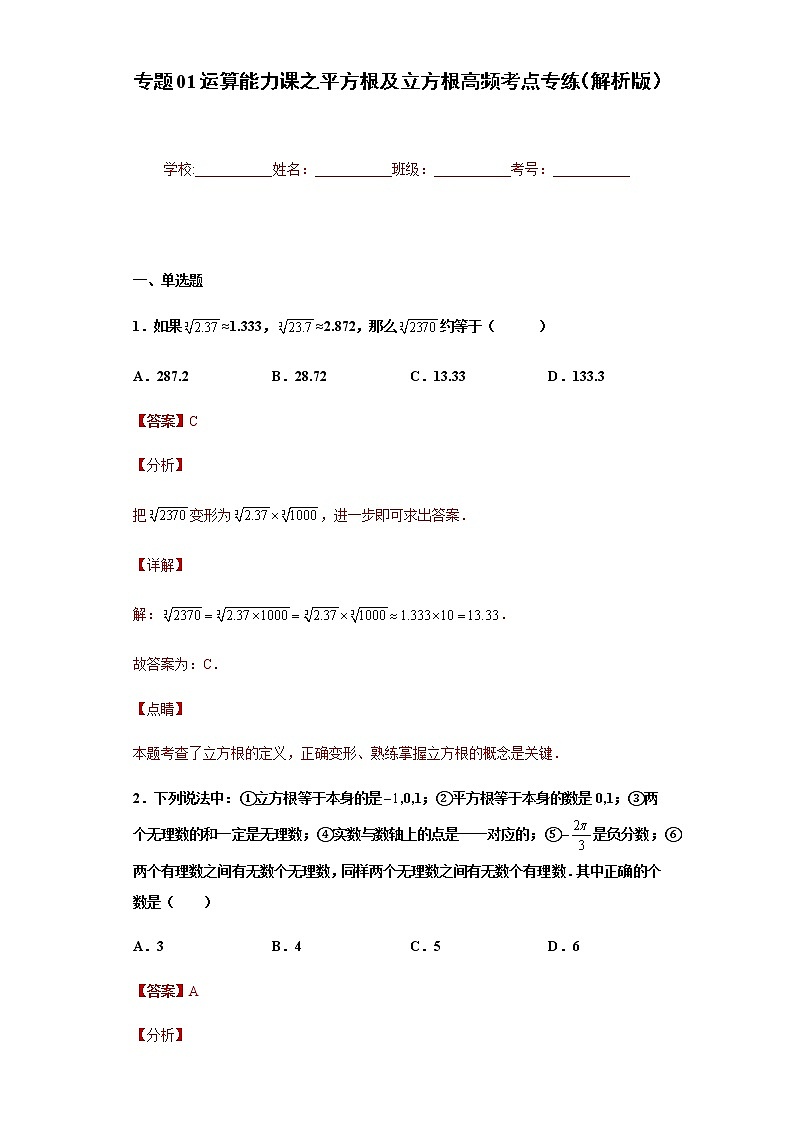 专题01运算能力课之平方根及立方根高频考点专练（解析版）- 2022-2023学年七年级数学专题训练（浙教版）第1页