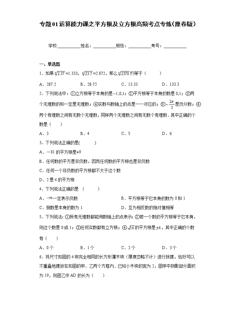 专题01运算能力课之平方根及立方根高频考点专练（原卷版）- 2022-2023学年七年级数学专题训练（浙教版）第1页