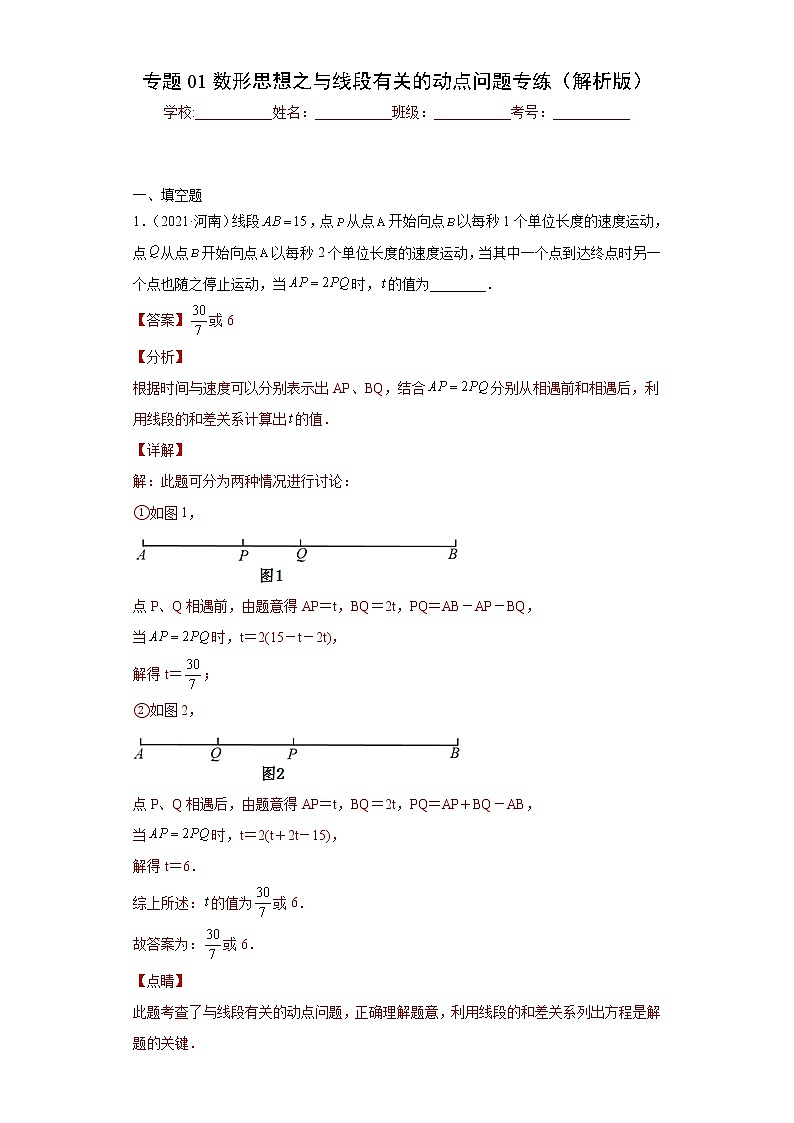 专题01数形思想之与线段有关的动点问题专练- 2022-2023学年七年级数学专题训练（浙教版）01
