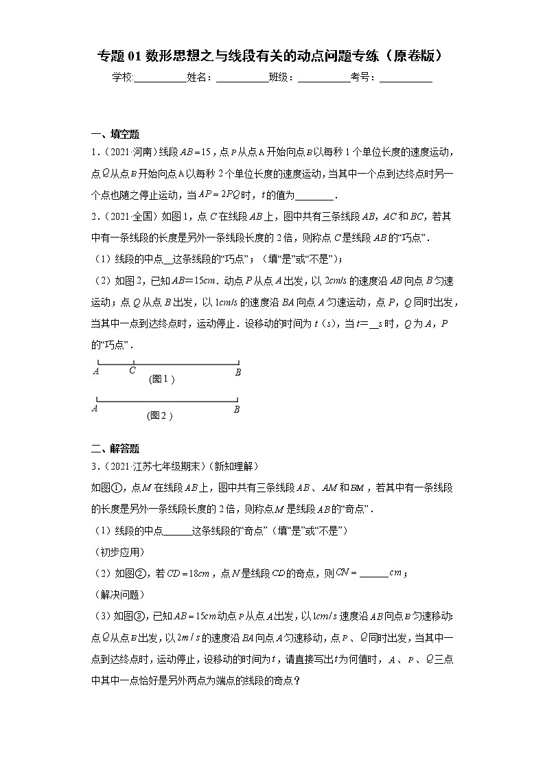 专题01数形思想之与线段有关的动点问题专练- 2022-2023学年七年级数学专题训练（浙教版）01