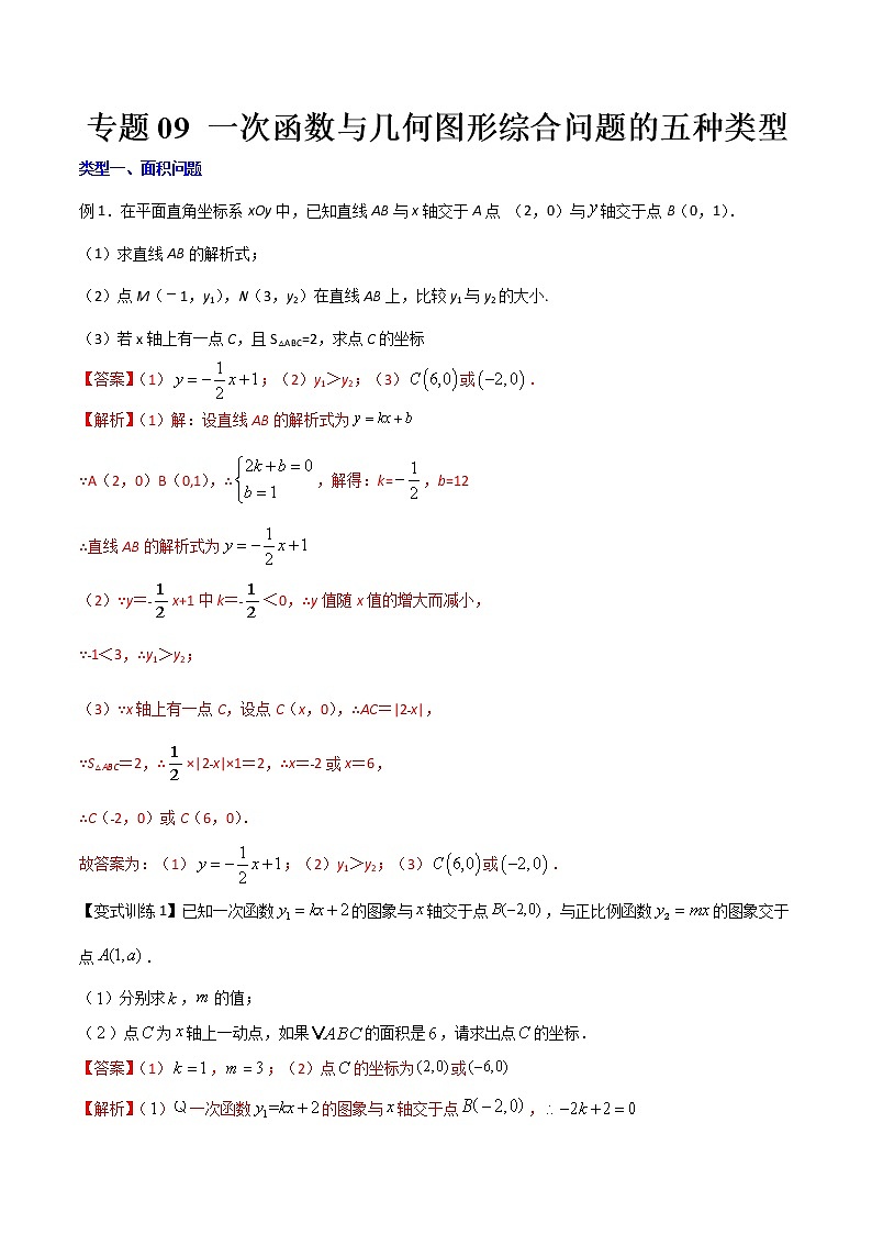 专题09 一次函数与几何图形综合问题的五种类型（解析版）-【B卷必考】2021-2022学年八年级数学上册压轴题攻略（北师大版，成都专用）第1页