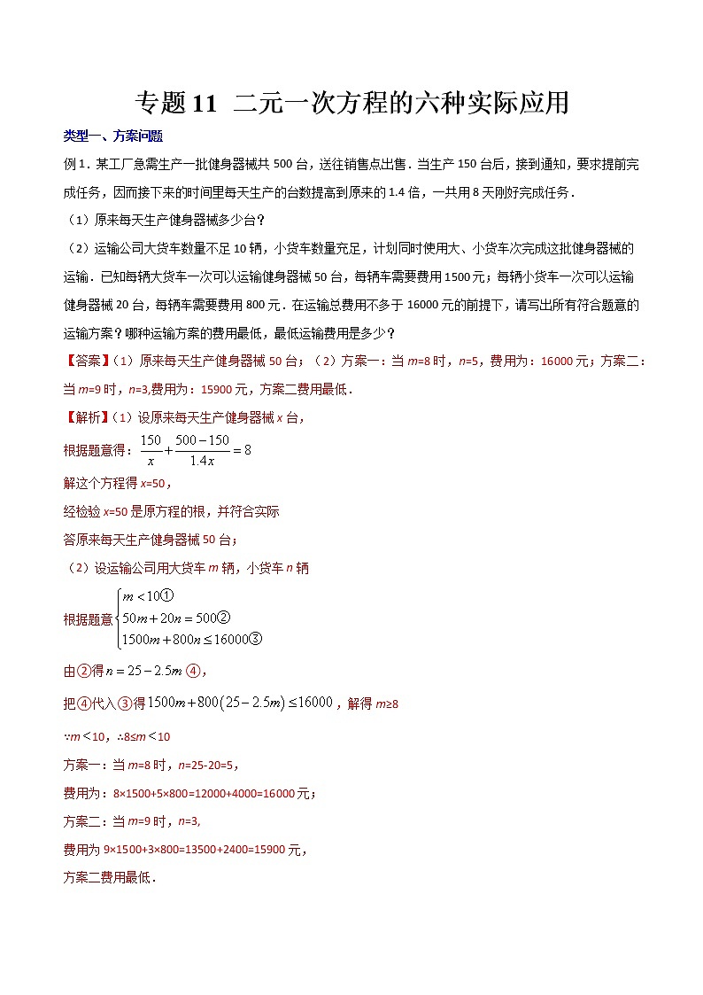 专题11 二元一次方程的六种实际应用-【B卷必考】2021-2022学年八年级数学上册压轴题攻略（北师大版，成都专用）01