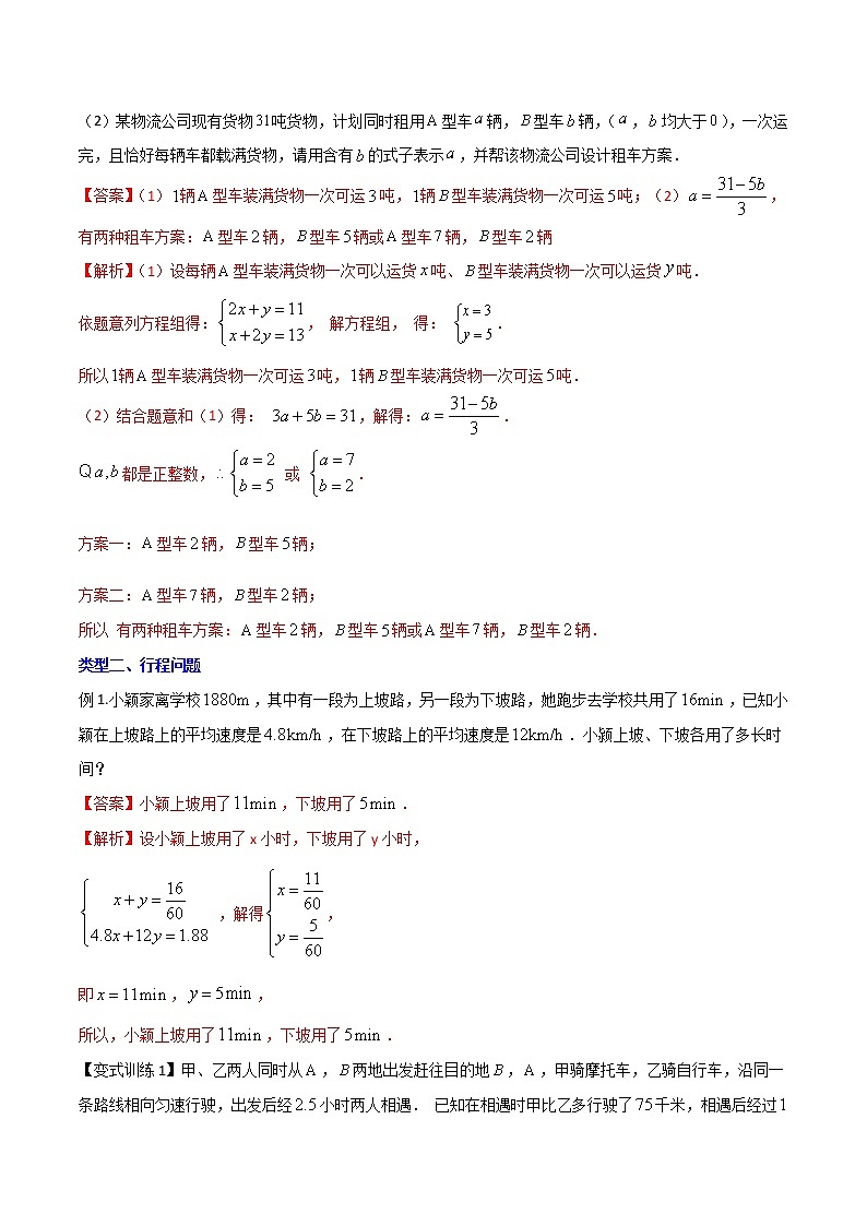 专题11 二元一次方程的六种实际应用-【B卷必考】2021-2022学年八年级数学上册压轴题攻略（北师大版，成都专用）03