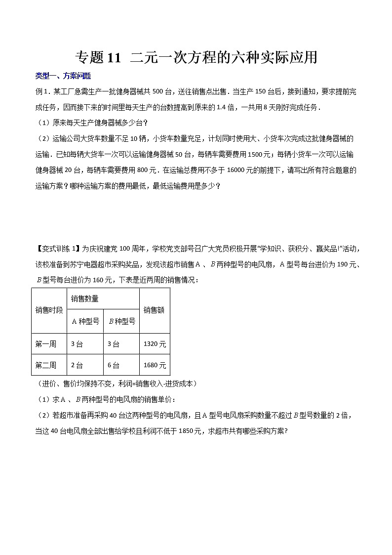 专题11 二元一次方程的六种实际应用-【B卷必考】2021-2022学年八年级数学上册压轴题攻略（北师大版，成都专用）01