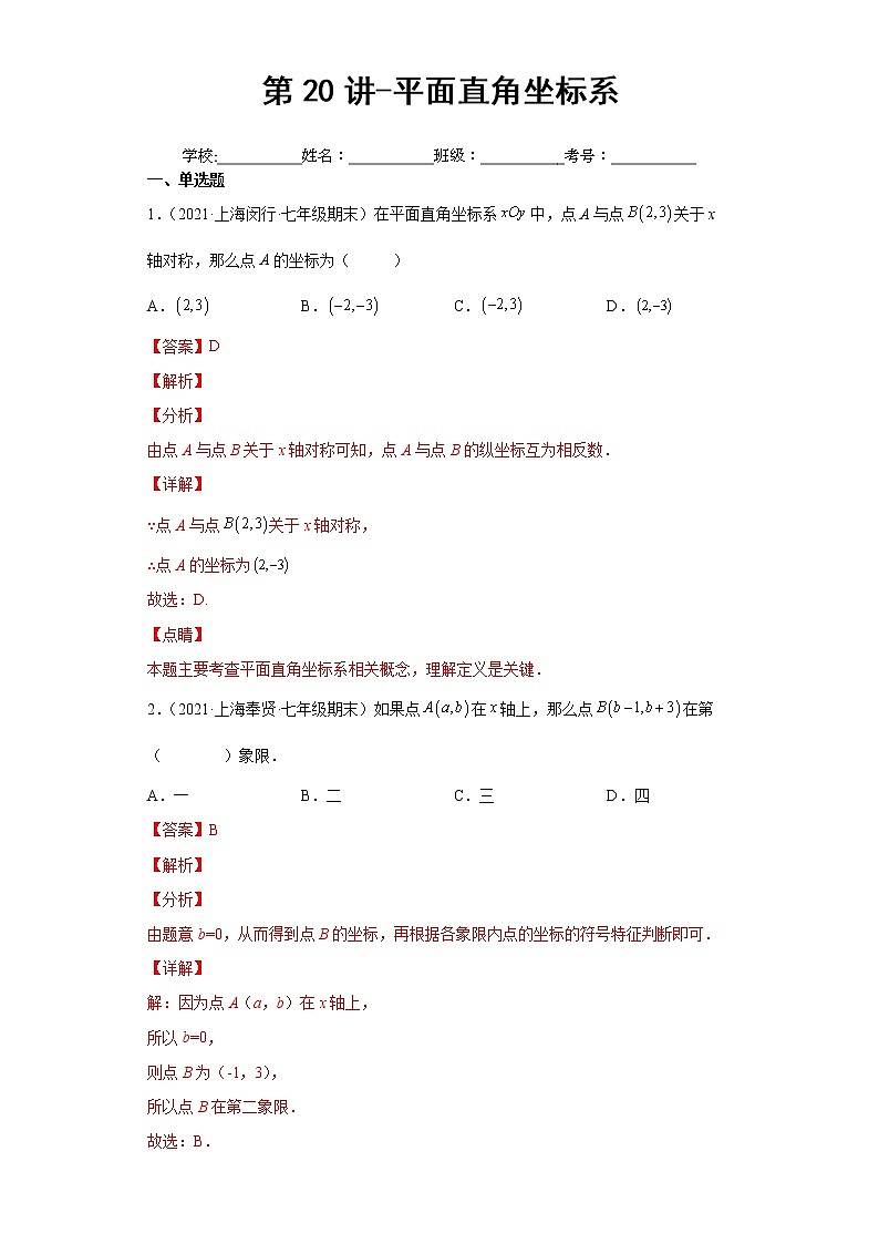 第20讲-平面直角坐标系-综合测试（解析版）-【同步优课】2022-2023学年七年级数学下学期重难点精品讲义（沪教版）第1页