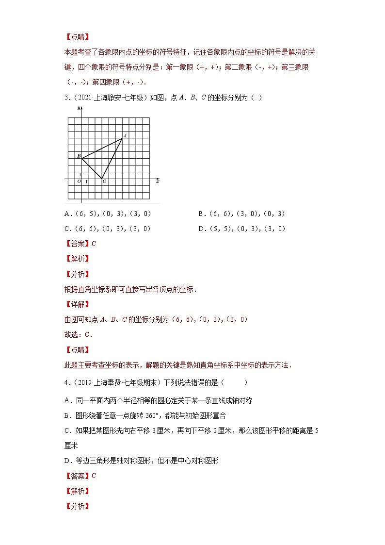 第20讲-平面直角坐标系-综合测试（解析版）-【同步优课】2022-2023学年七年级数学下学期重难点精品讲义（沪教版）第2页