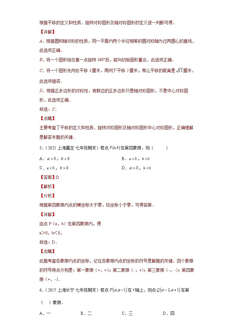 第20讲-平面直角坐标系-综合测试（解析版）-【同步优课】2022-2023学年七年级数学下学期重难点精品讲义（沪教版）第3页