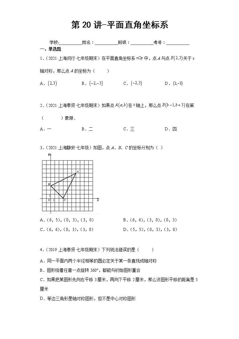 第20讲-平面直角坐标系-综合测试 （原卷版）-【同步优课】2022-2023学年七年级数学下学期重难点精品讲义（沪教版）第1页