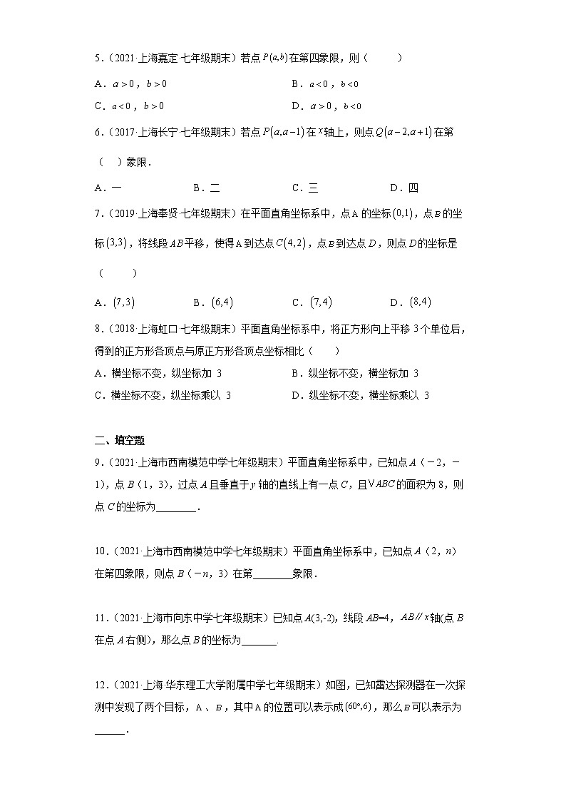 第20讲-平面直角坐标系-综合测试 （原卷版）-【同步优课】2022-2023学年七年级数学下学期重难点精品讲义（沪教版）第2页