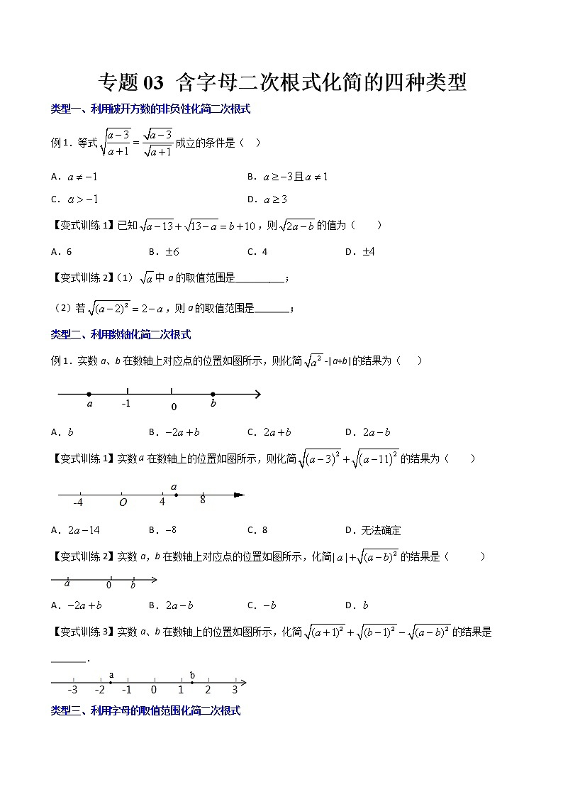 专题03 含字母二次根式化简的四种类型-【B卷必考】2021-2022学年八年级数学上册压轴题攻略（北师大版，成都专用）01