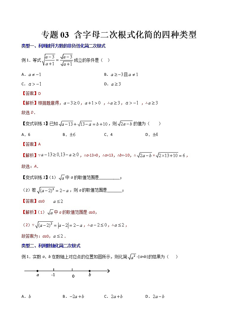 专题03 含字母二次根式化简的四种类型-【B卷必考】2021-2022学年八年级数学上册压轴题攻略（北师大版，成都专用）01