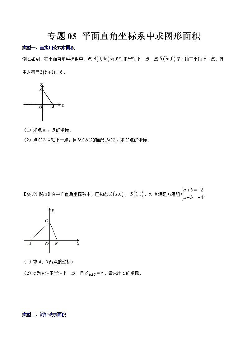 专题05 平面直角坐标系中求图形面积-【B卷必考】2021-2022学年八年级数学上册压轴题攻略（北师大版，成都专用）01