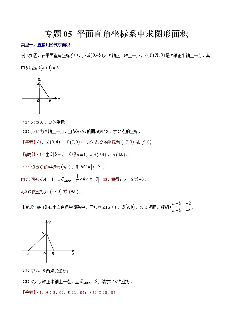 专题05 平面直角坐标系中求图形面积-【B卷必考】2021-2022学年八年级数学上册压轴题攻略（北师大版，成都专用）01