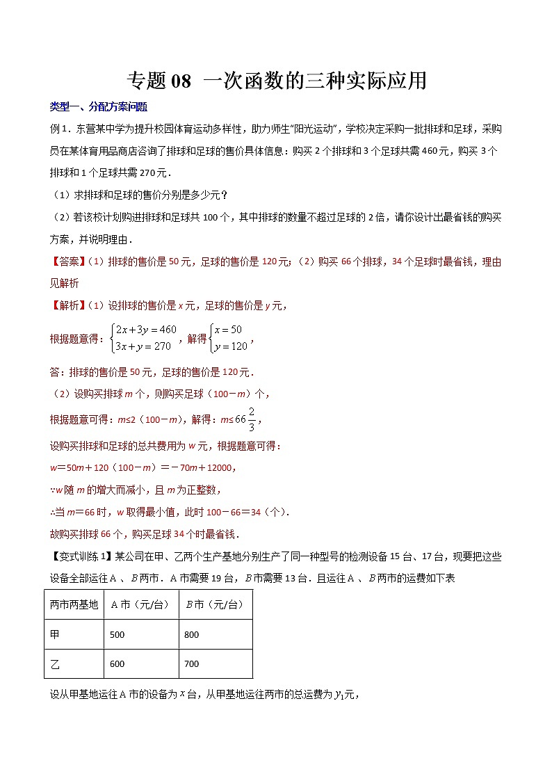 专题08 一次函数的三种实际应用（解析版）-【B卷必考】2021-2022学年八年级数学上册压轴题攻略（北师大版，成都专用）第1页