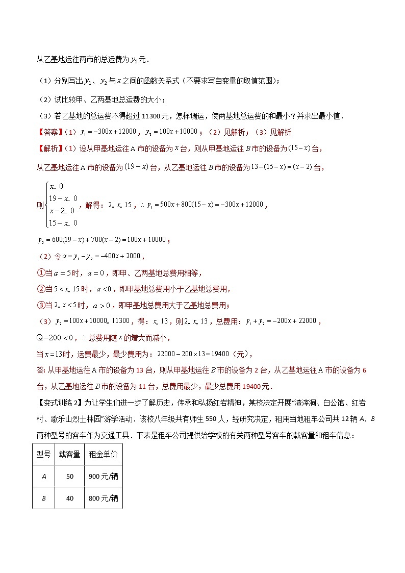 专题08 一次函数的三种实际应用（解析版）-【B卷必考】2021-2022学年八年级数学上册压轴题攻略（北师大版，成都专用）第2页
