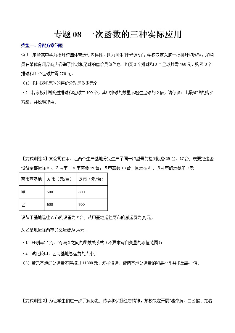 专题08 一次函数的三种实际应用（原卷版）-【B卷必考】2021-2022学年八年级数学上册压轴题攻略（北师大版，成都专用）第1页