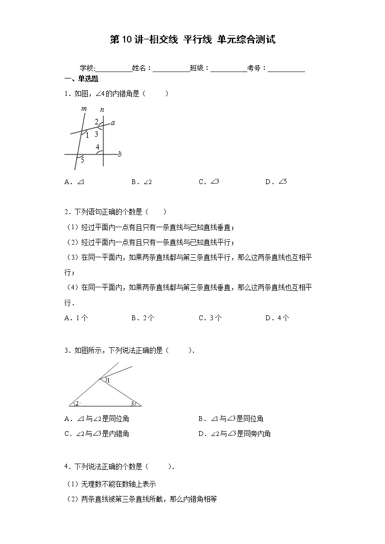 第10讲-相交线 平行线 单元综合测试（原卷版）-【同步优课】2022年七年级数学下学期重难点精品讲义（沪教版）第1页