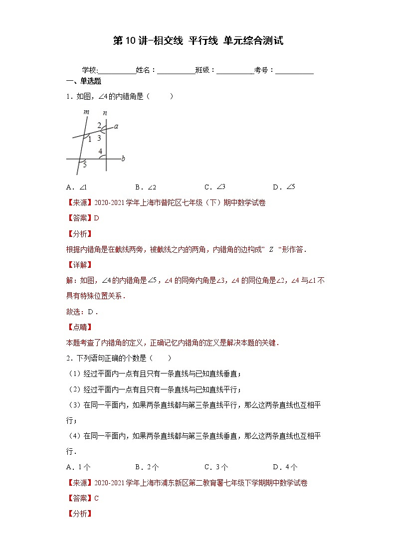 第10讲-相交线 平行线 单元综合测试 （解析版）-【同步优课】2022年七年级数学下学期重难点精品讲义（沪教版）第1页