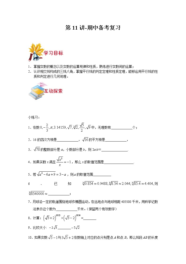 第11讲-期中备考复习-【同步优课】2022年七年级数学下学期重难点精品讲义（沪教版）01