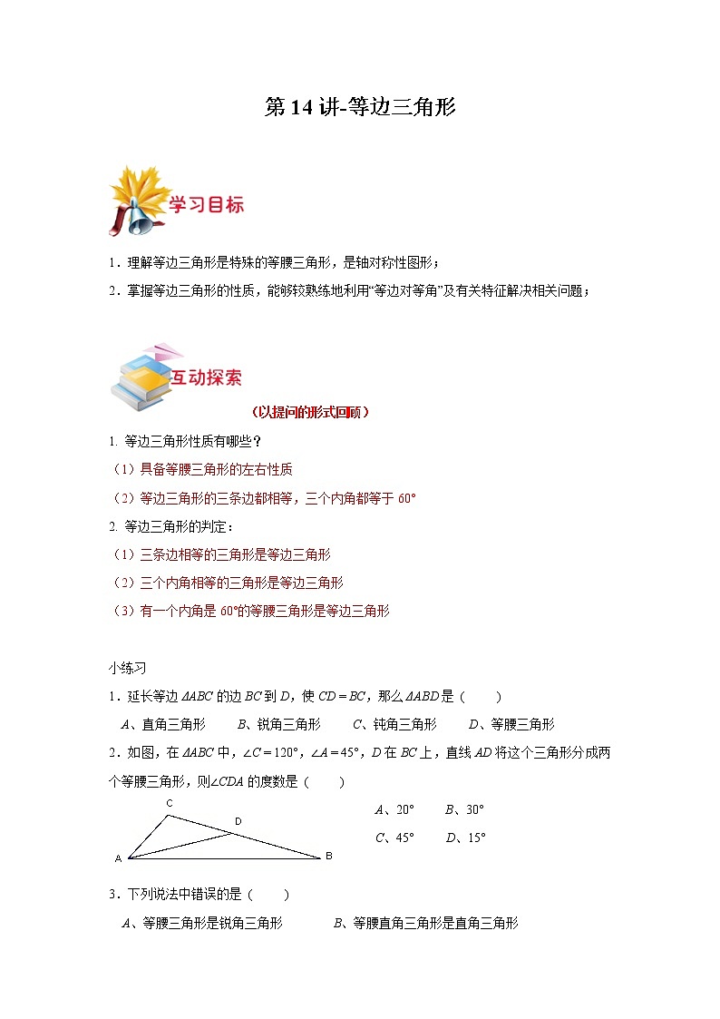 第16讲-等边三角形（解析版）-【同步优课】2022-2023学年七年级数学下学期重难点精品讲义（沪教版）第1页