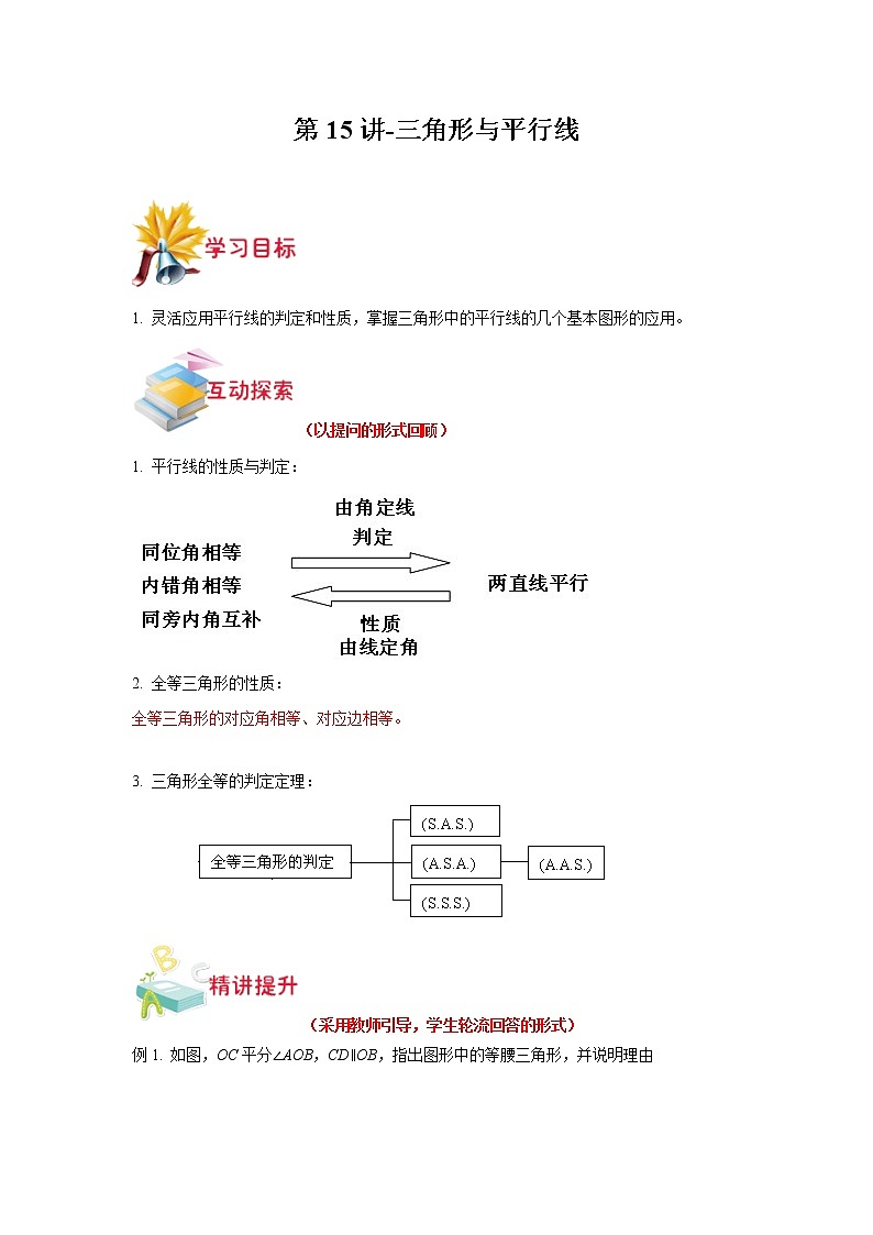 第17讲-三角形与平行线（解析版）-【同步优课】2022-2023学年七年级数学下学期重难点精品讲义（沪教版）第1页