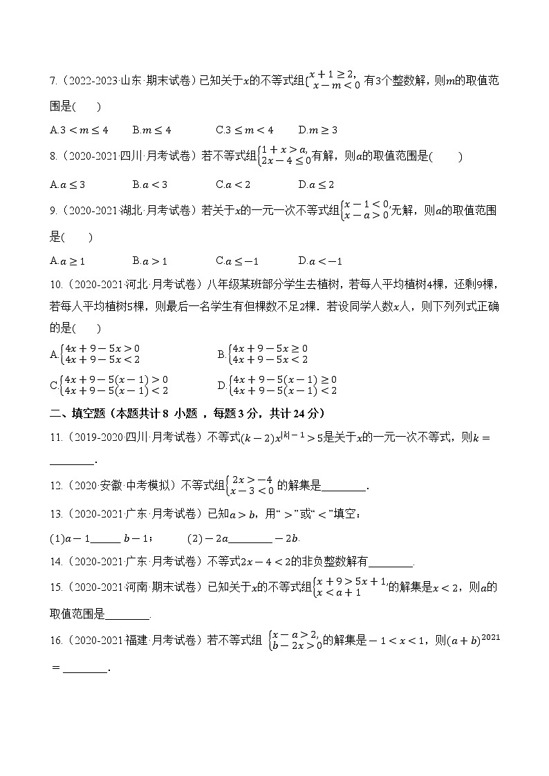 专题4.6 一元一次不等式（组）单元检测题【专项练习】（含解析）-【同步课堂】2022-2023学年八年级数学上册同步知识讲练一本全（湘教版）第2页