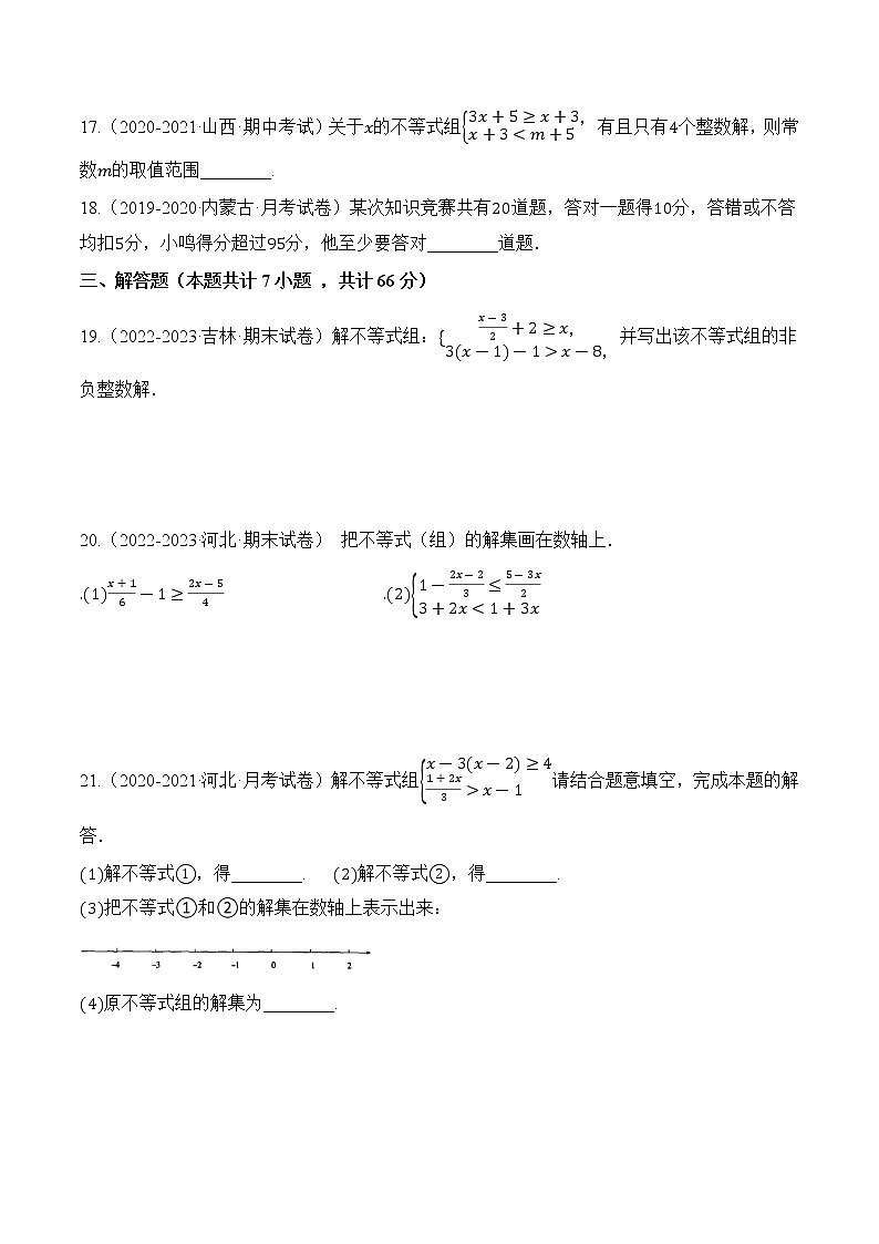 专题4.6 一元一次不等式（组）单元检测题【专项练习】（含解析）-【同步课堂】2022-2023学年八年级数学上册同步知识讲练一本全（湘教版）第3页
