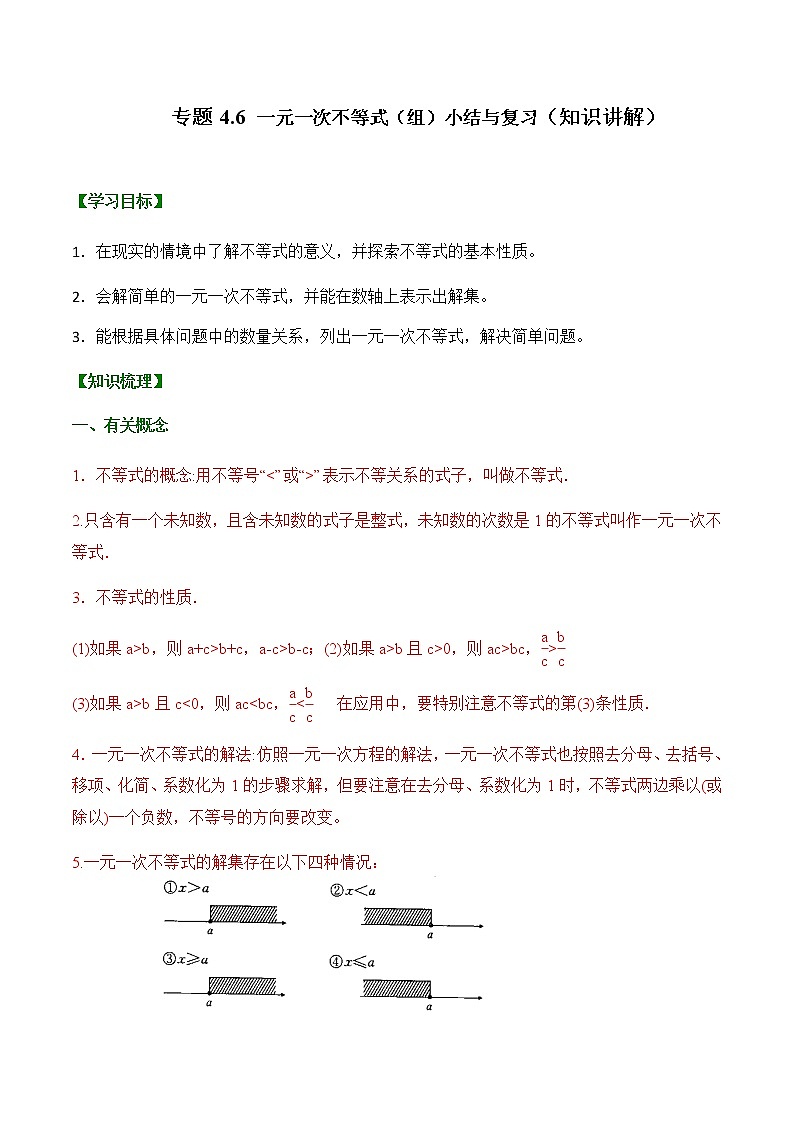 专题4.6 一元一次不等式（组）小结与复习【知识讲解】（含解析）-【同步课堂】2022-2023学年八年级数学上册同步知识讲练一本全（湘教版）第1页