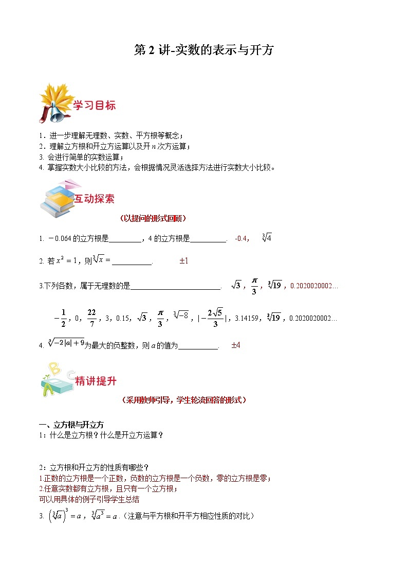 第2讲-实数的表示与开方-【同步优课】2021-2022学年七年级数学下学期重难点精品讲义（沪教版）01
