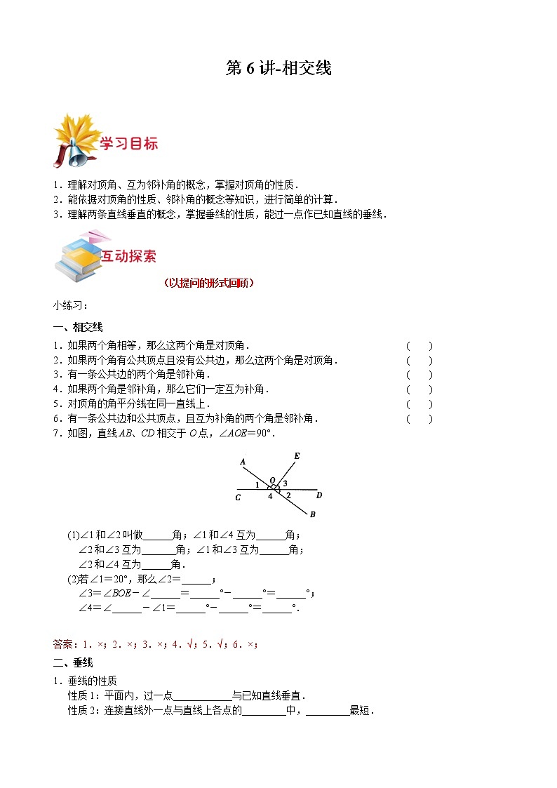 第6讲-相交线（解析版）-【同步优课】2022年七年级数学下学期重难点精品讲义（沪教版）第1页