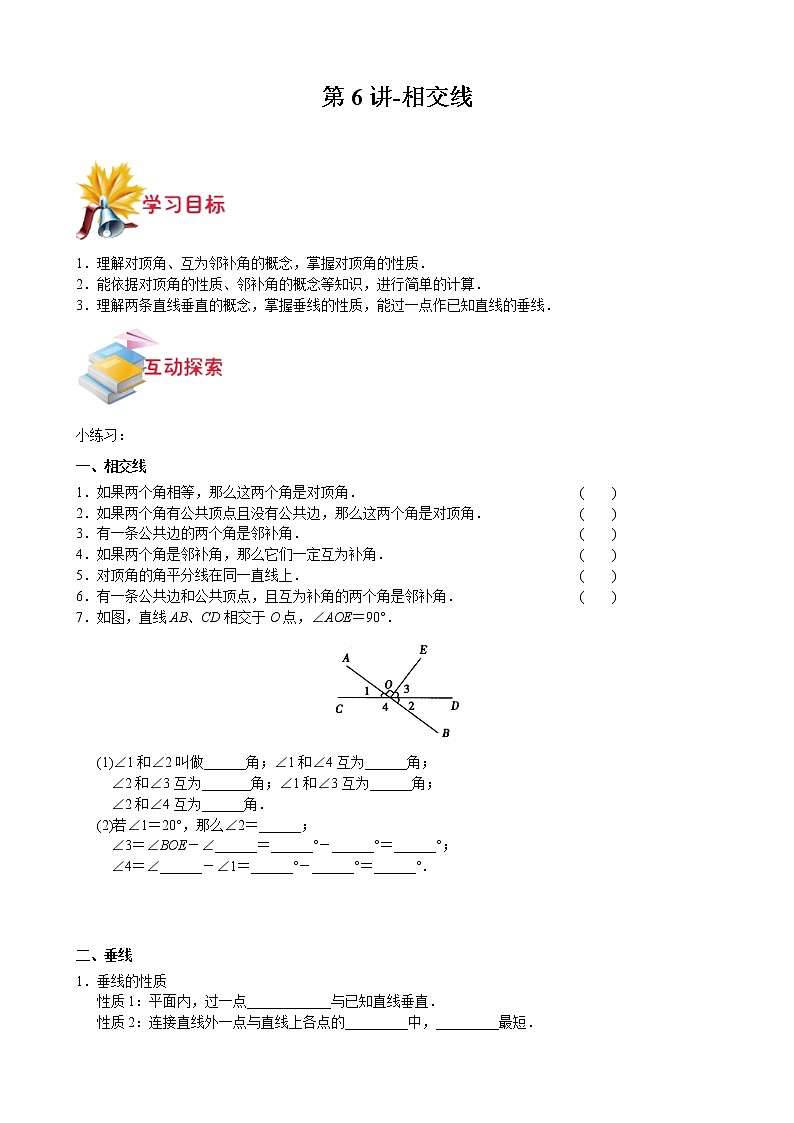 第6讲-相交线（原卷版）-【同步优课】2022年七年级数学下学期重难点精品讲义（沪教版）第1页