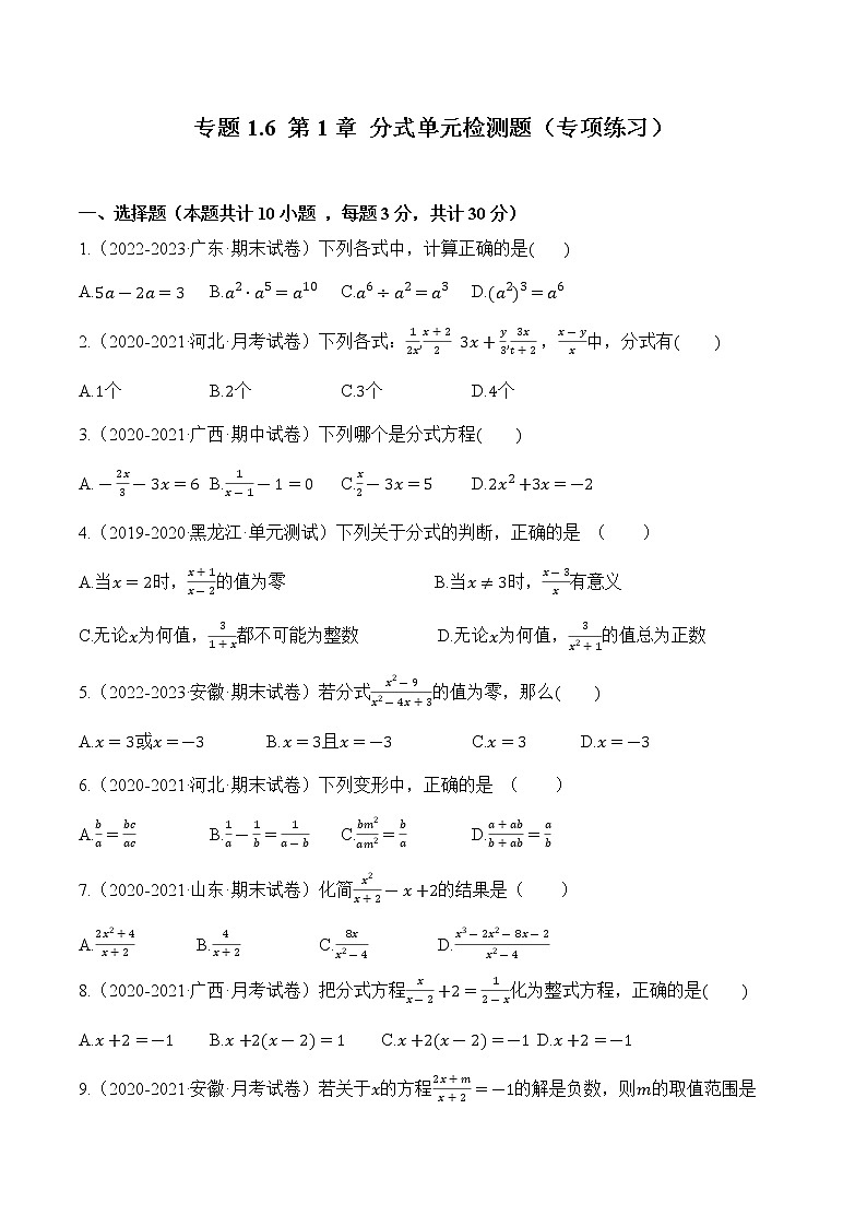 专题1.6 第1章 分式单元检测题【专项练习】（含解析）-【 课堂】2022-2023学年八年级数学上册 知识讲练一本全（湘教版）01