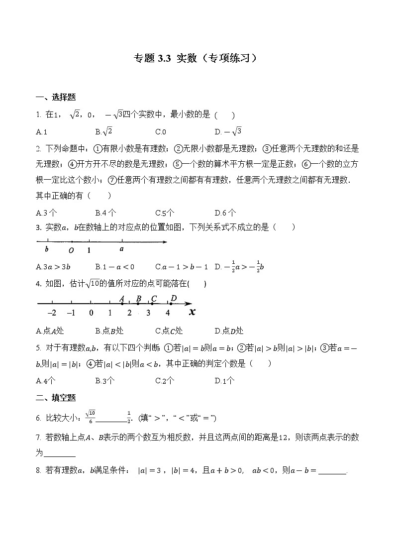 专题3.3 实数【专项练习】（含解析）-【同步课堂】2022-2023学年八年级数学上册同步知识讲练一本全（湘教版）第1页