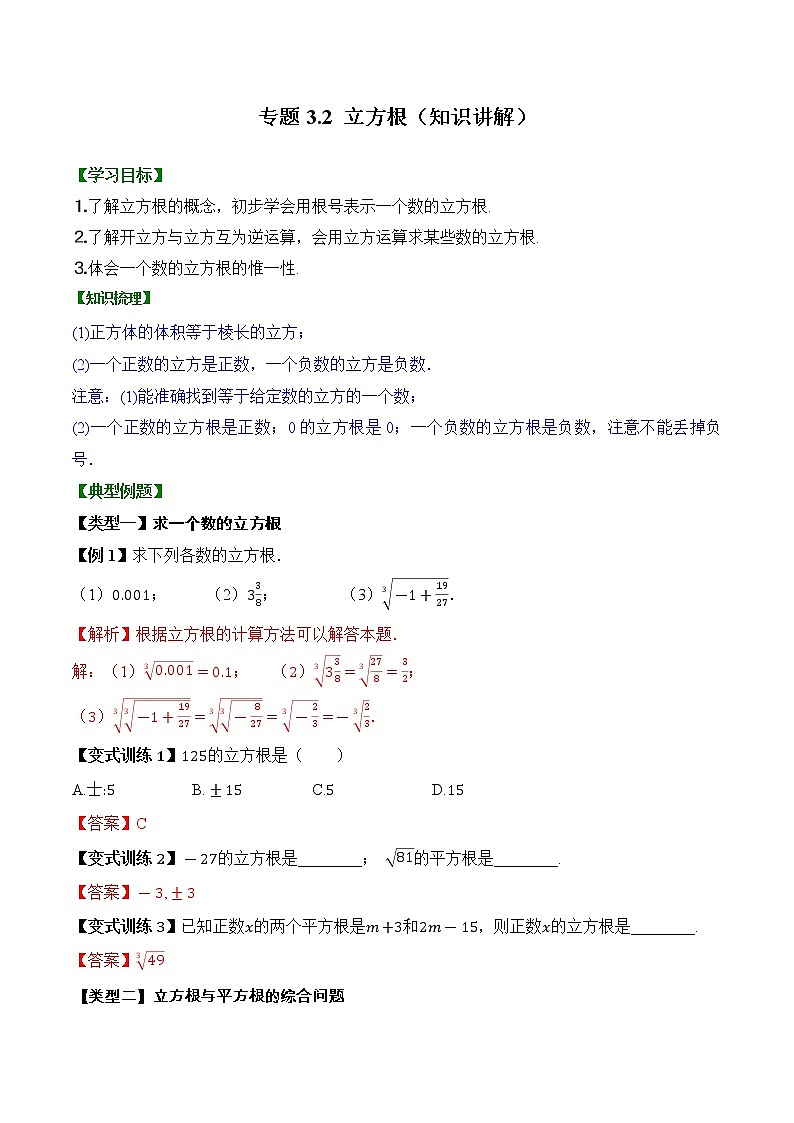 专题3.2 立方根【知识讲解】（含解析）-【同步课堂】2022-2023学年八年级数学上册同步知识讲练一本全（湘教版）第1页